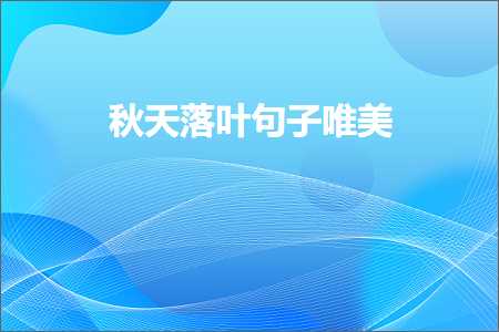 绉嬪ぉ钀藉彾鍙ュ瓙鍞編锛堟枃妗?44鏉★級