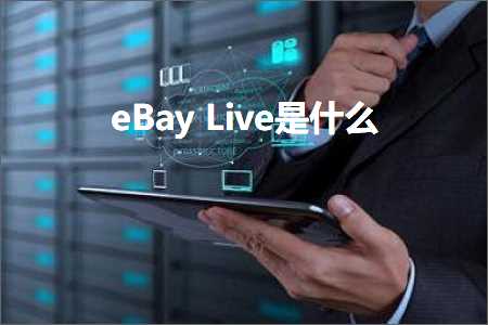 璺ㄥ鐢靛晢鐭ヨ瘑:eBayLive鏄粈涔? width=