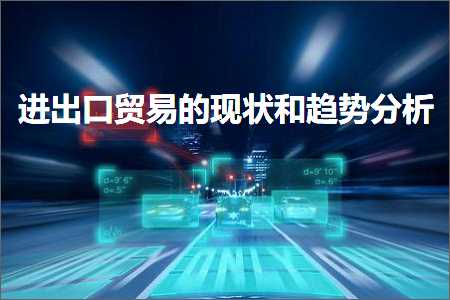 璺ㄥ鐢靛晢鐭ヨ瘑:杩涘嚭鍙ｈ锤鏄撶殑鐜扮姸鍜岃秼鍔垮垎鏋? width=