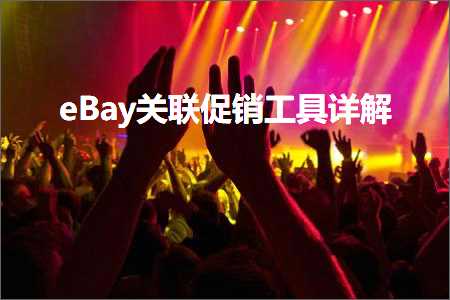 跨境电商知识:eBay关联促销工具详解