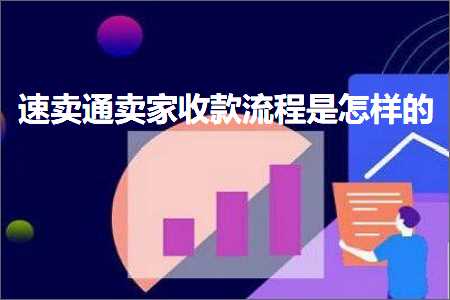 璺ㄥ鐢靛晢鐭ヨ瘑:閫熷崠閫氬崠瀹舵敹娆炬祦绋嬫槸鎬庢牱鐨? width=