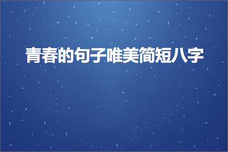 青春的句子唯美简短八字（文案453条）