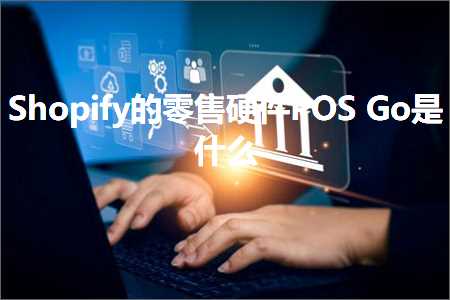 璺ㄥ鐢靛晢鐭ヨ瘑:Shopify鐨勯浂鍞‖浠禤OSGo鏄粈涔? width=