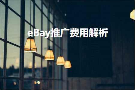 璺ㄥ鐢靛晢鐭ヨ瘑:eBay鎺ㄥ箍璐圭敤瑙ｆ瀽