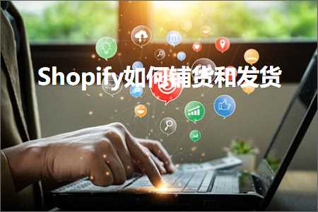 璺ㄥ鐢靛晢鐭ヨ瘑:Shopify濡備綍閾鸿揣鍜屽彂璐? width=